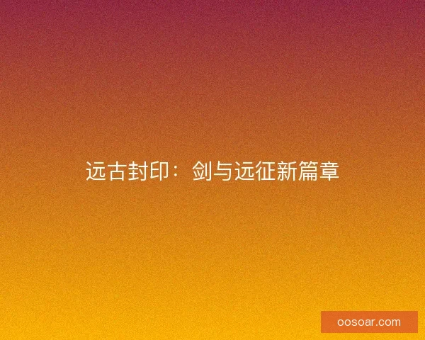 远古封印：剑与远征新篇章