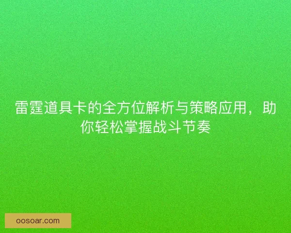 雷霆道具卡的全方位解析与策略应用，助你轻松掌握战斗节奏