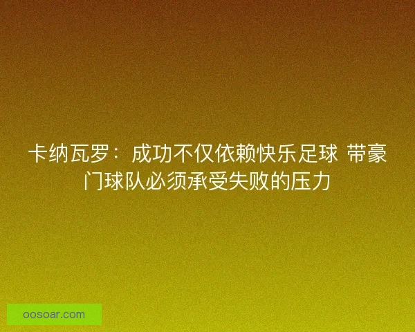 卡纳瓦罗：成功不仅依赖快乐足球 带豪门球队必须承受失败的压力