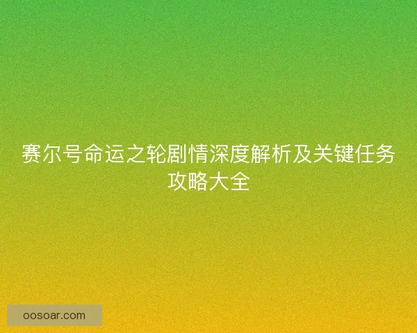 赛尔号命运之轮剧情深度解析及关键任务攻略大全