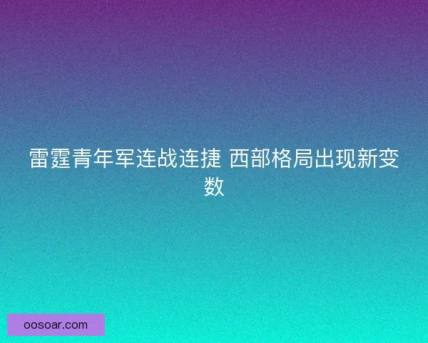 雷霆青年军连战连捷 西部格局出现新变数