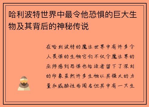 哈利波特世界中最令他恐惧的巨大生物及其背后的神秘传说