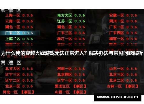 为什么我的穿越火线游戏无法正常进入？解决办法与常见问题解析