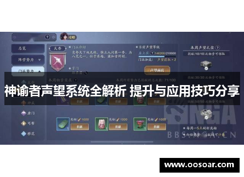 神谕者声望系统全解析 提升与应用技巧分享