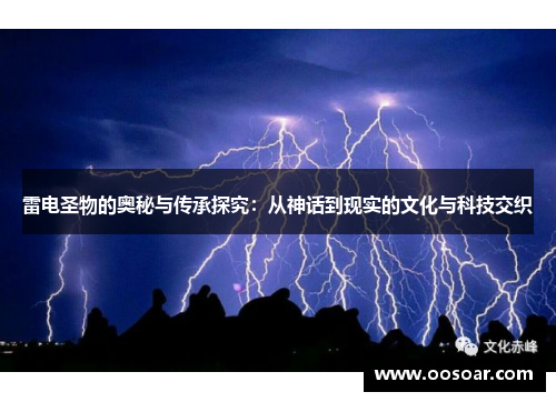 雷电圣物的奥秘与传承探究：从神话到现实的文化与科技交织