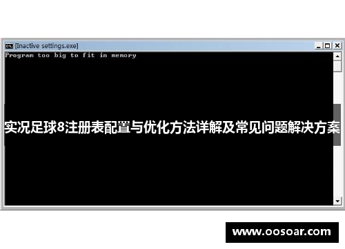 实况足球8注册表配置与优化方法详解及常见问题解决方案