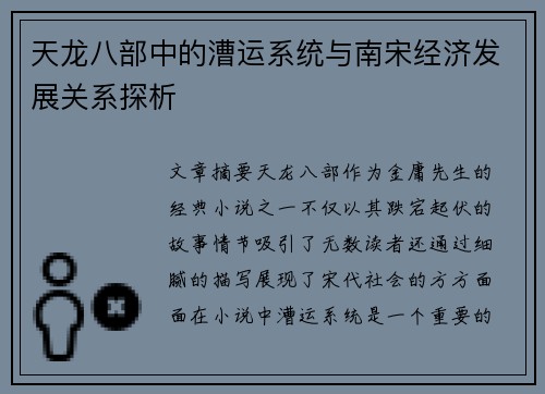 天龙八部中的漕运系统与南宋经济发展关系探析