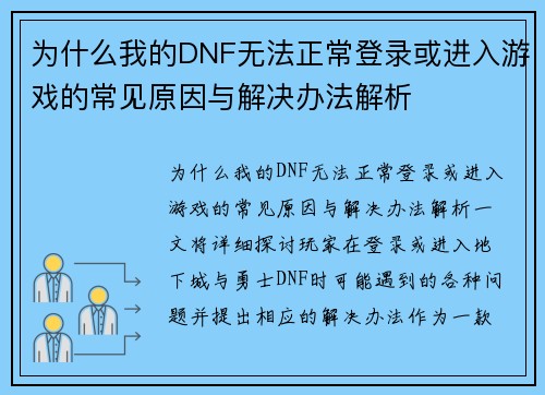 为什么我的DNF无法正常登录或进入游戏的常见原因与解决办法解析