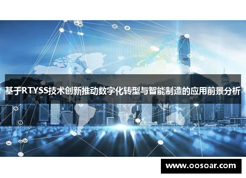 基于RTYSS技术创新推动数字化转型与智能制造的应用前景分析